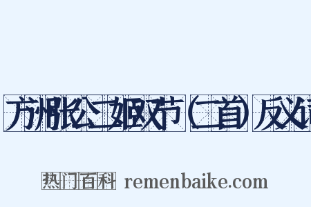 方洲张公二姬双节（二首）反义词是什么意思的图片
